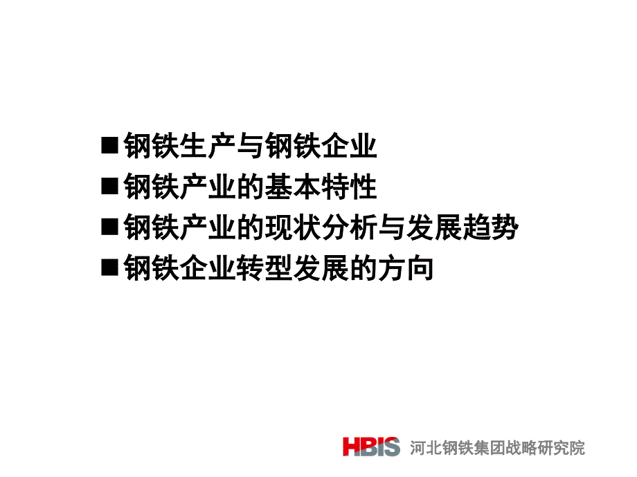 铁矿石期货上市培训1钢铁产业的基本特点与发展趋势.ppt_第2页