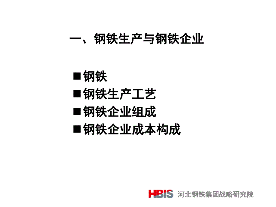 铁矿石期货上市培训1钢铁产业的基本特点与发展趋势.ppt_第3页