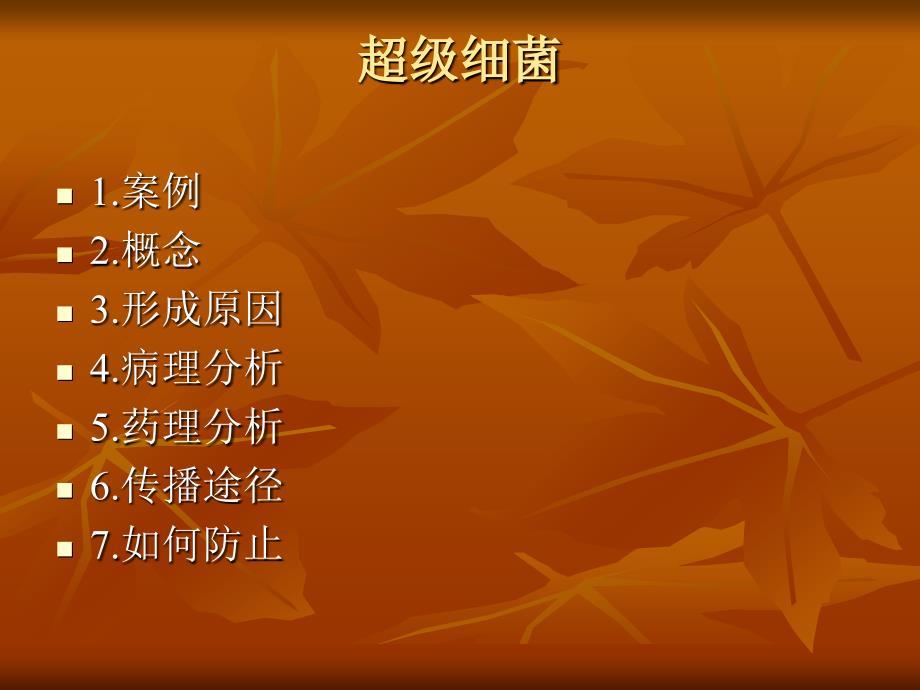 超级细菌的PPT课件.ppt_第2页