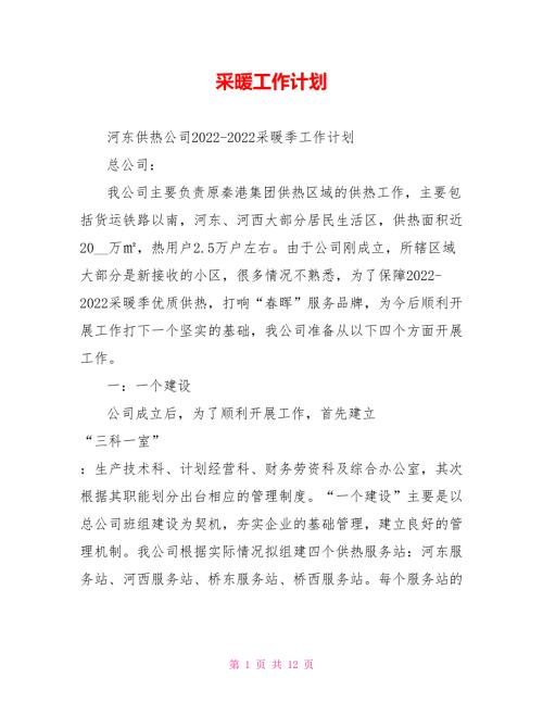 采暖工作计划.doc