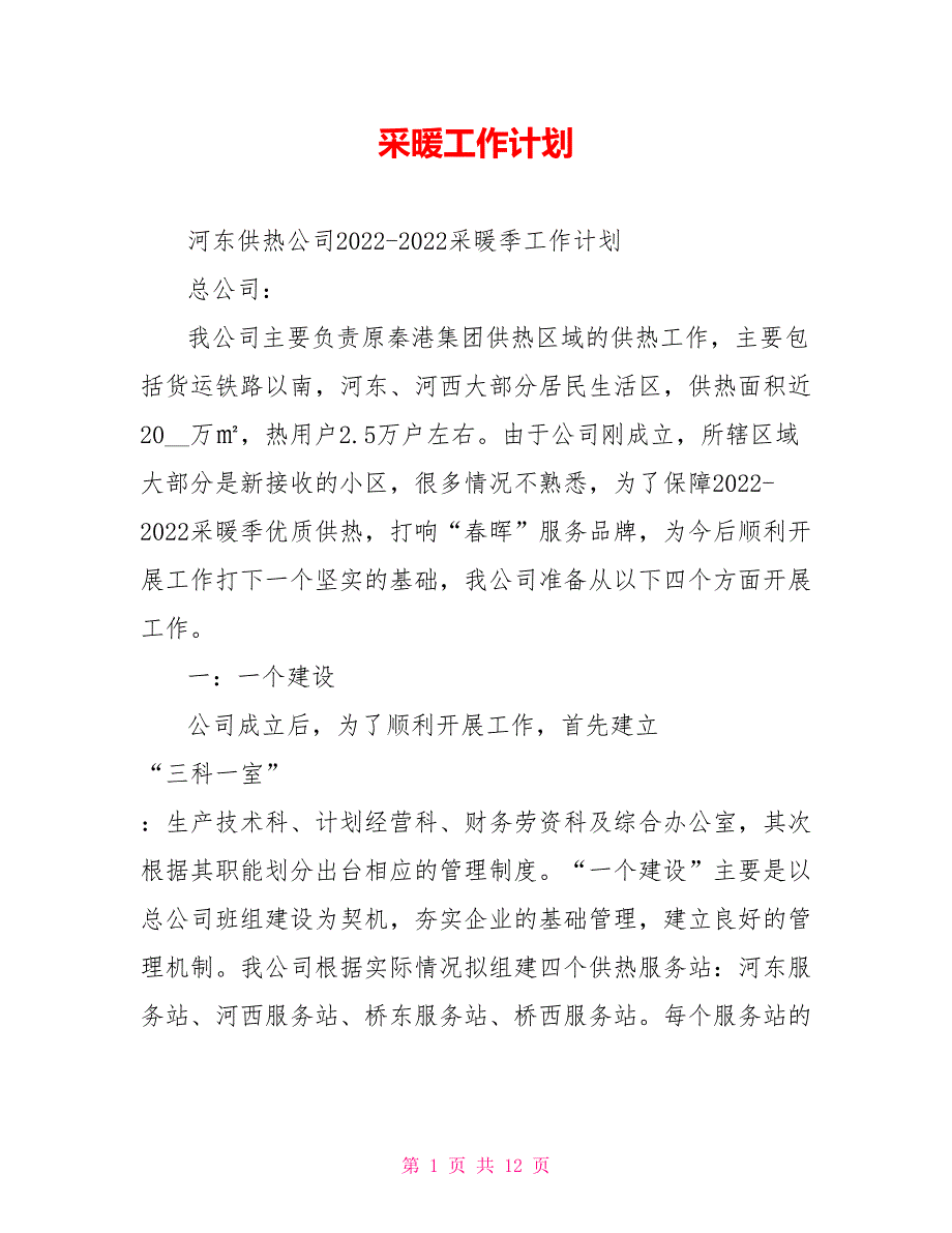 采暖工作计划.doc_第1页