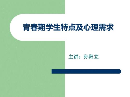 青期学生特点及心理需求.ppt