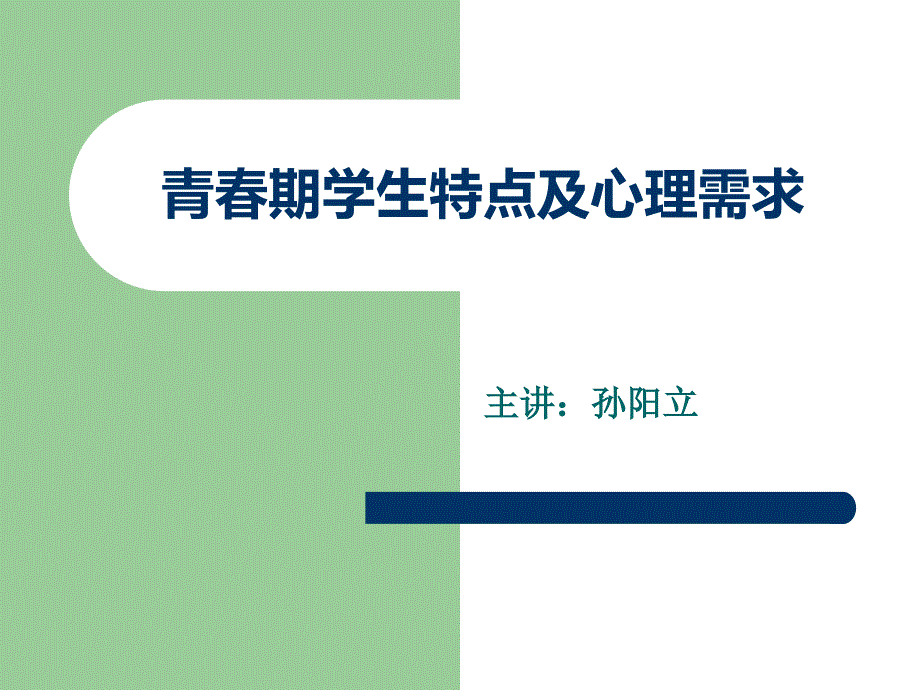 青期学生特点及心理需求.ppt_第1页