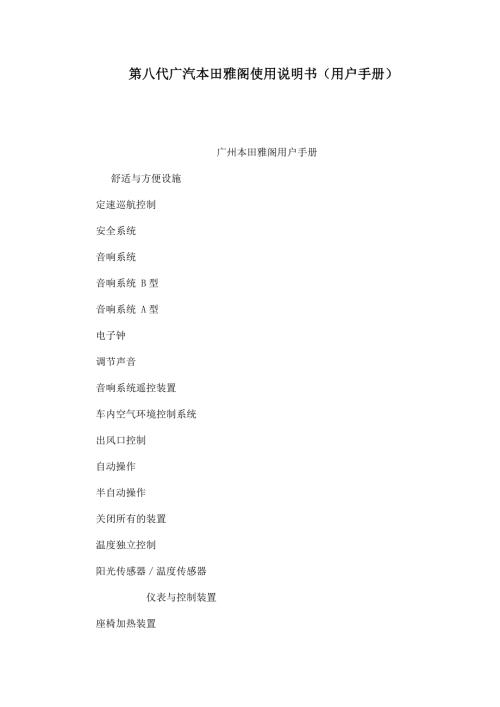 第八代广汽本田雅阁使用说明书用户手册可编辑.doc