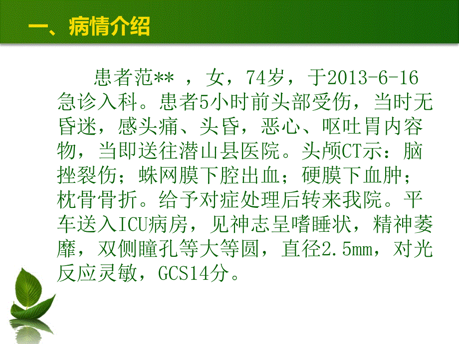 脑挫裂伤护理查房PPT课件.ppt_第3页