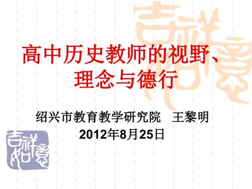 高中历史教师的视野理念与德行.ppt