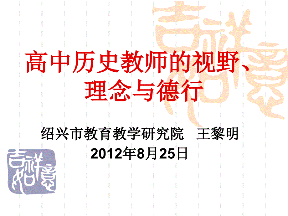 高中历史教师的视野理念与德行.ppt_第1页