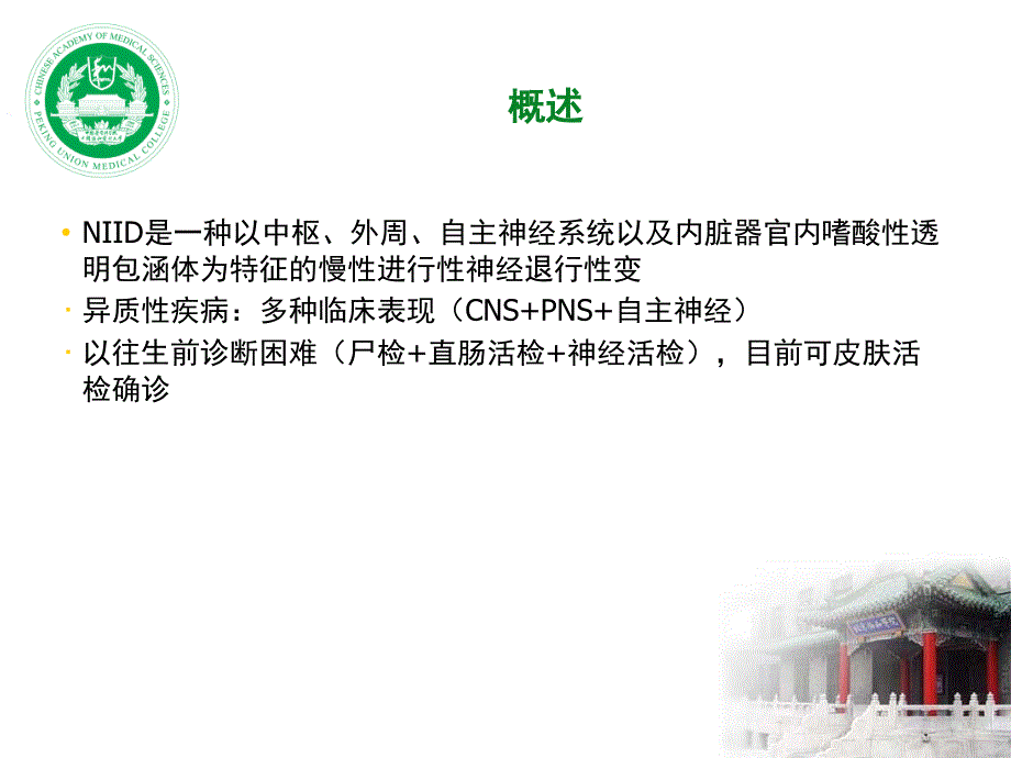神经元核内包涵体病NIID课件.pptx_第2页