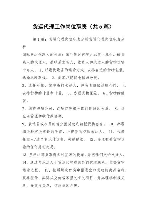 货运代理工作岗位职责共5篇.docx
