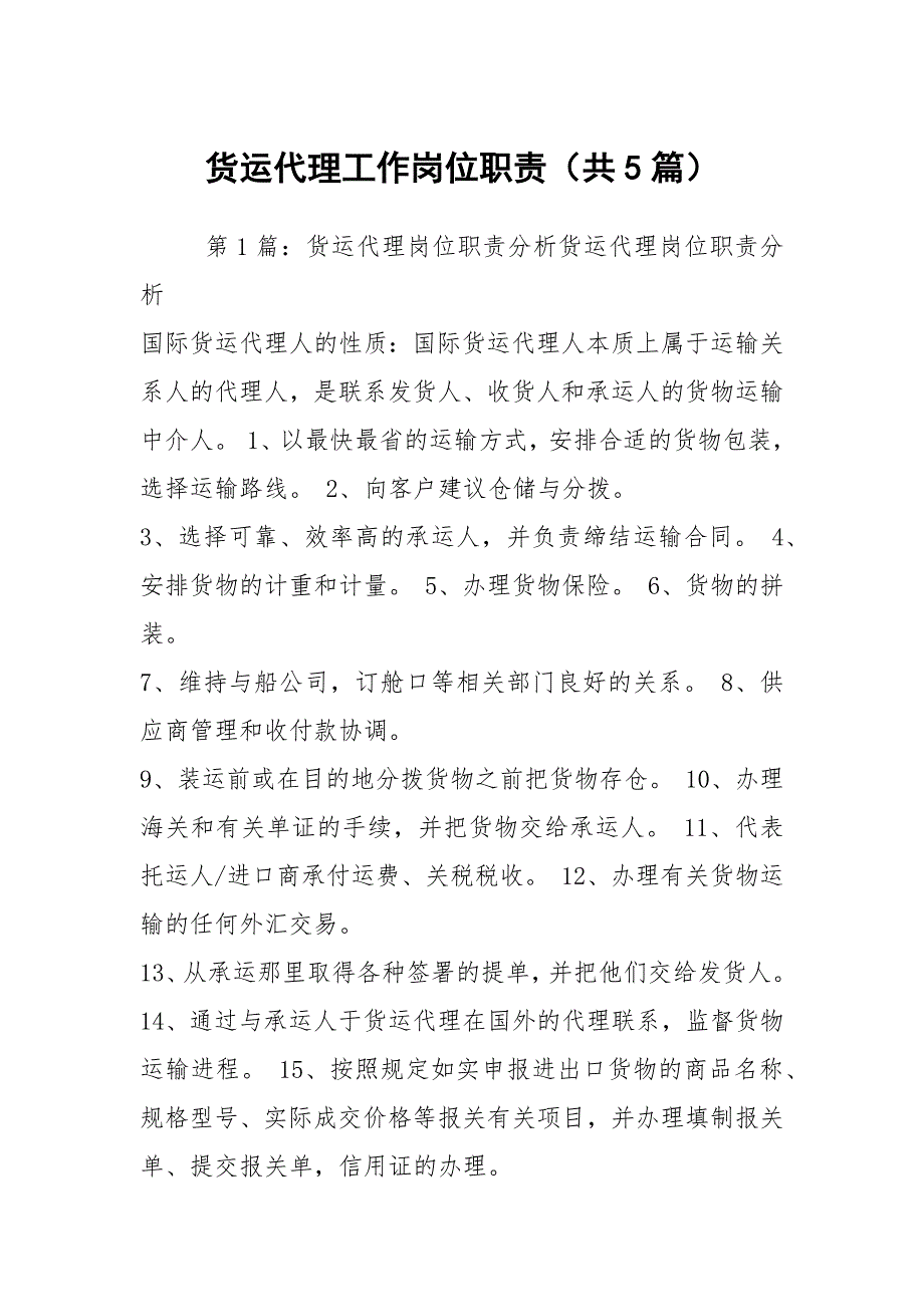 货运代理工作岗位职责共5篇.docx_第1页