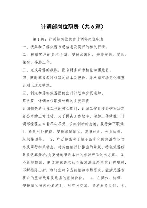 计调部岗位职责共6篇.docx