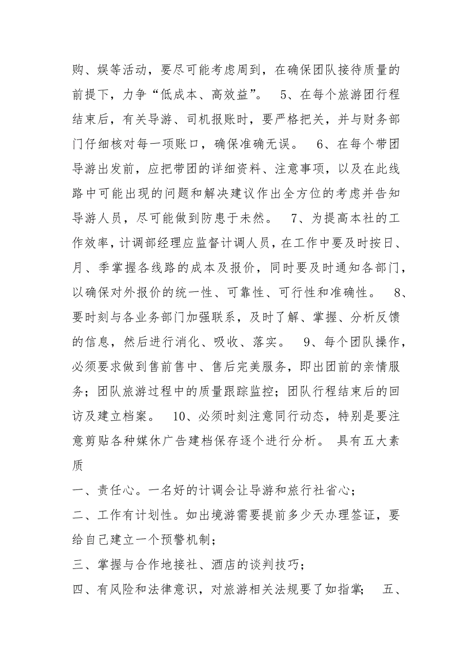 计调部岗位职责共6篇.docx_第2页