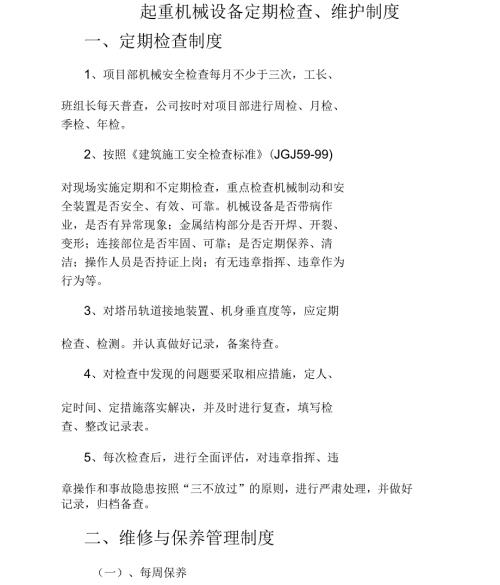 起重机械设备定期检查维护制度.docx