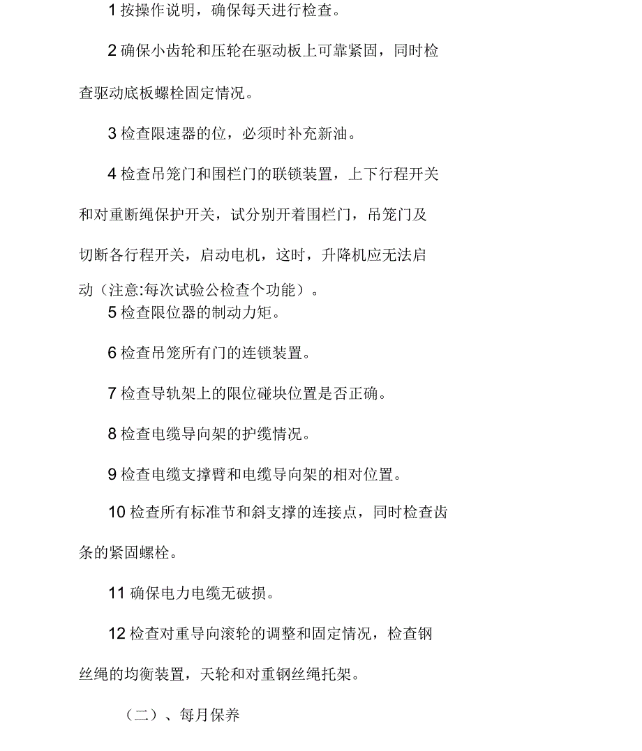 起重机械设备定期检查维护制度.docx_第2页