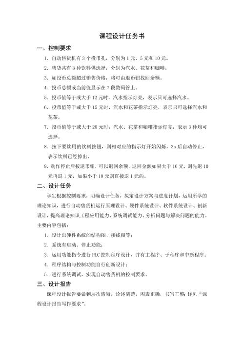自动售货机PLC课程设计.doc