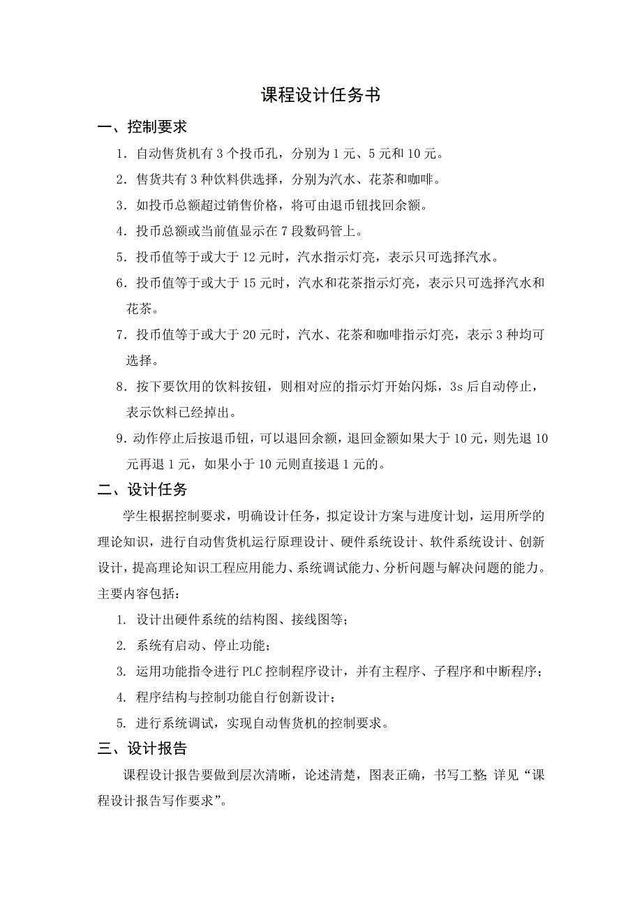 自动售货机PLC课程设计.doc_第1页