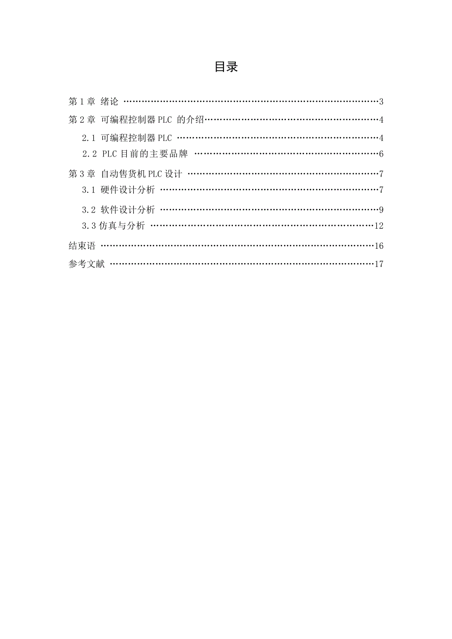 自动售货机PLC课程设计.doc_第2页