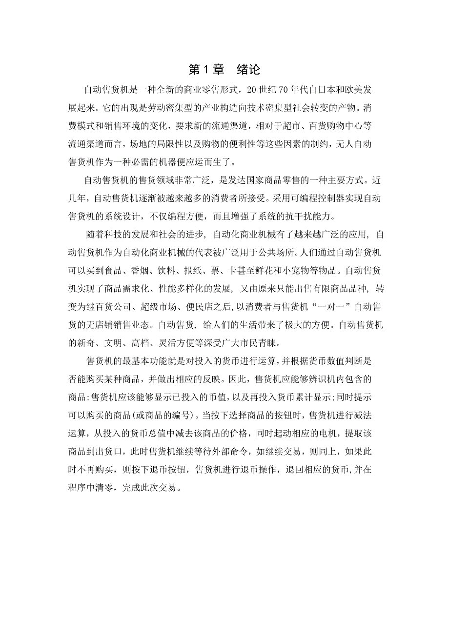 自动售货机PLC课程设计.doc_第3页
