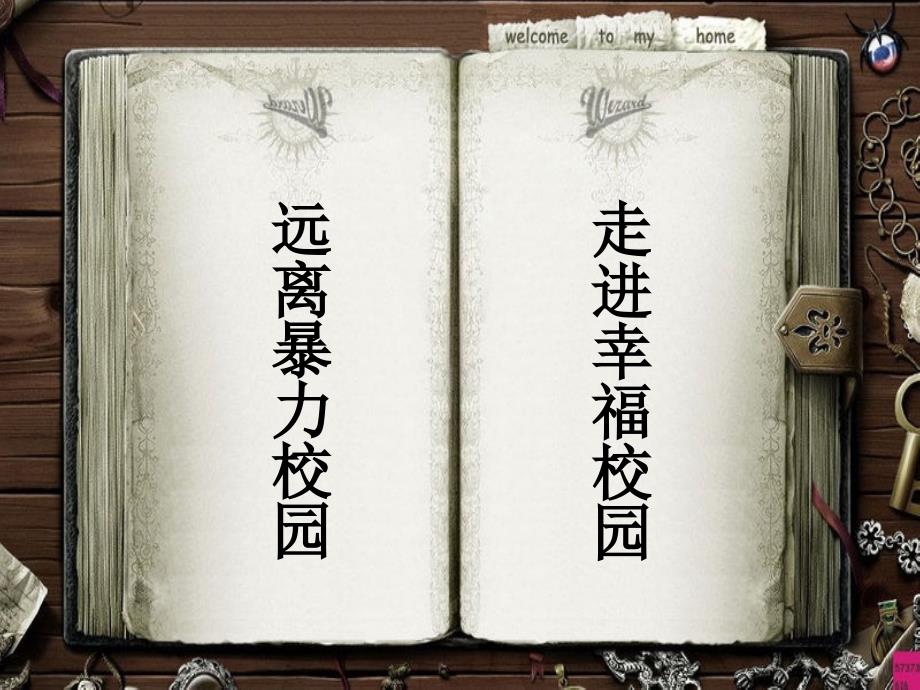 防校园欺凌PPT课件.ppt_第1页