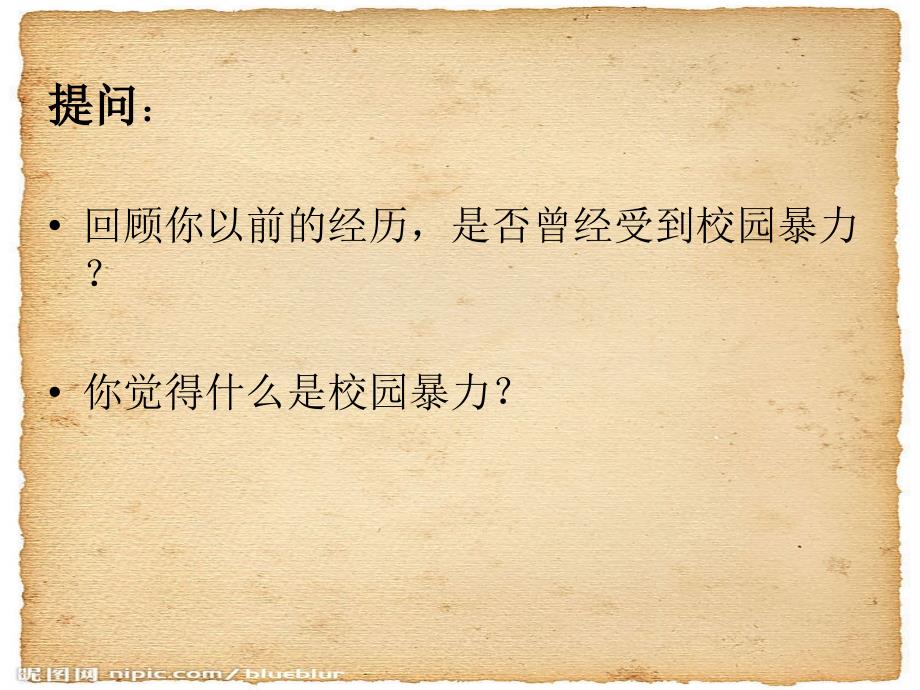 防校园欺凌PPT课件.ppt_第2页