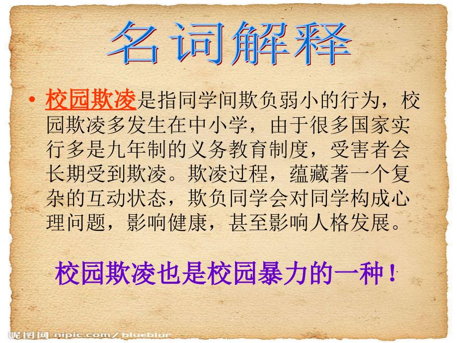 防校园欺凌PPT课件.ppt_第3页