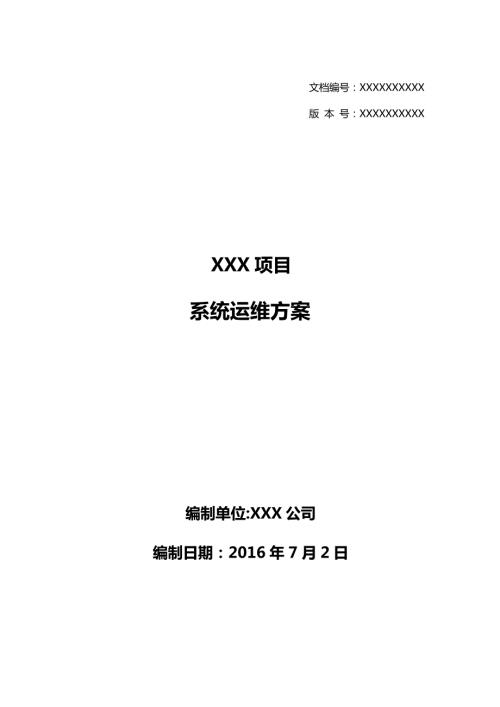 软件系统运维方案模板.docx