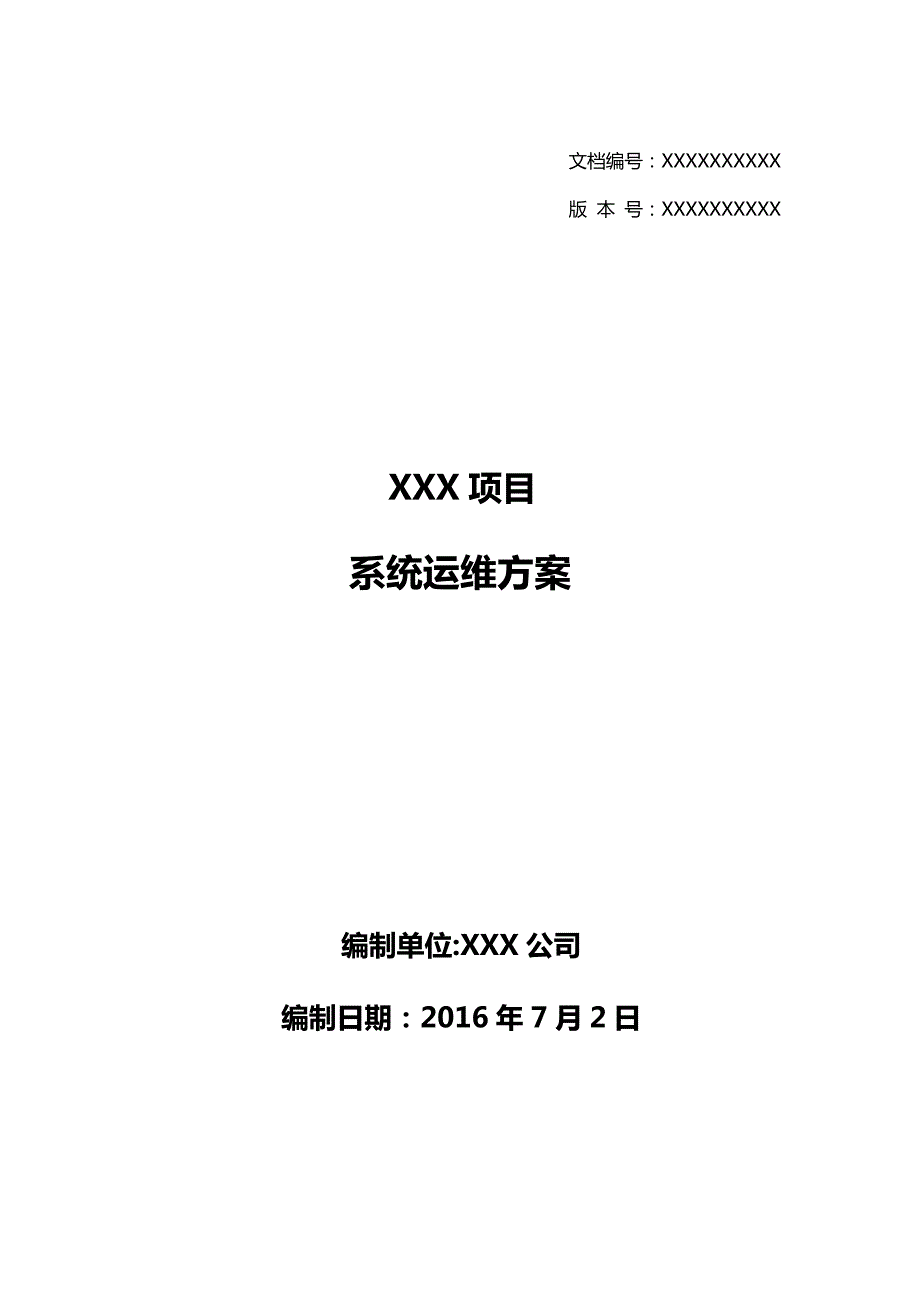 软件系统运维方案模板.docx_第1页