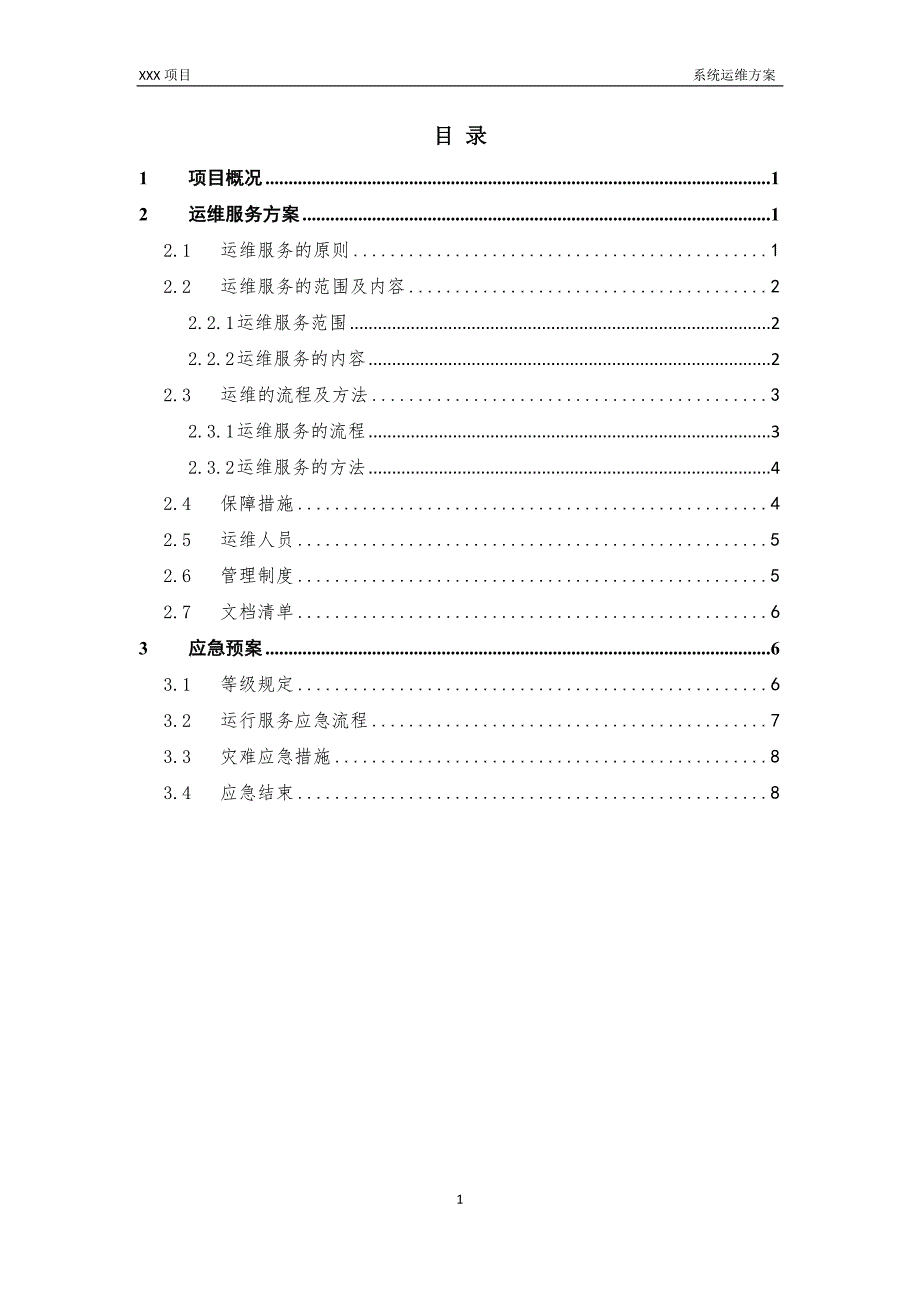 软件系统运维方案模板.docx_第2页