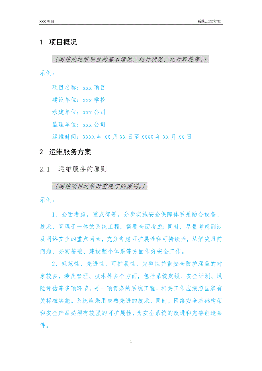 软件系统运维方案模板.docx_第3页