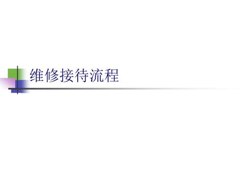 维修接待流程PPT课件.ppt