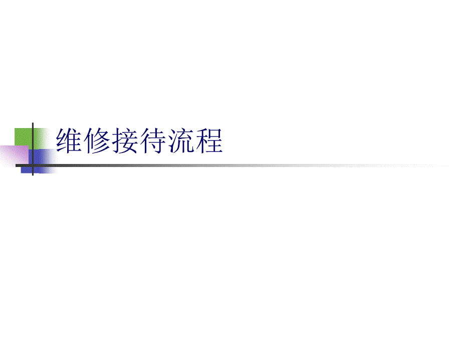 维修接待流程PPT课件.ppt_第1页