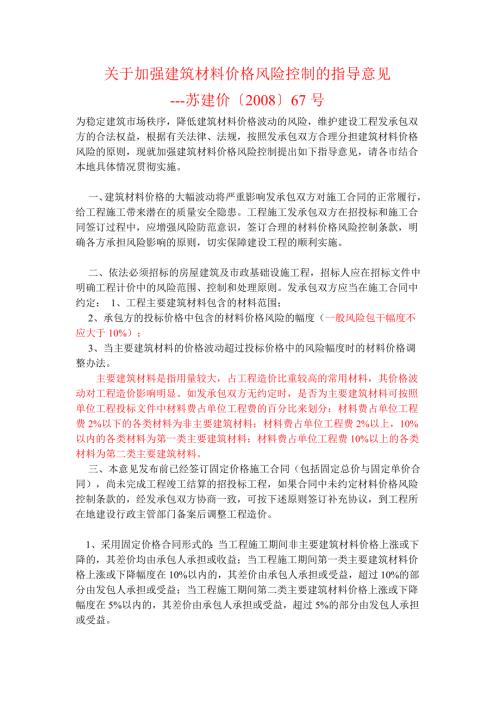 苏建价67号关于加强建筑材料价格风险控制的指导意见.doc