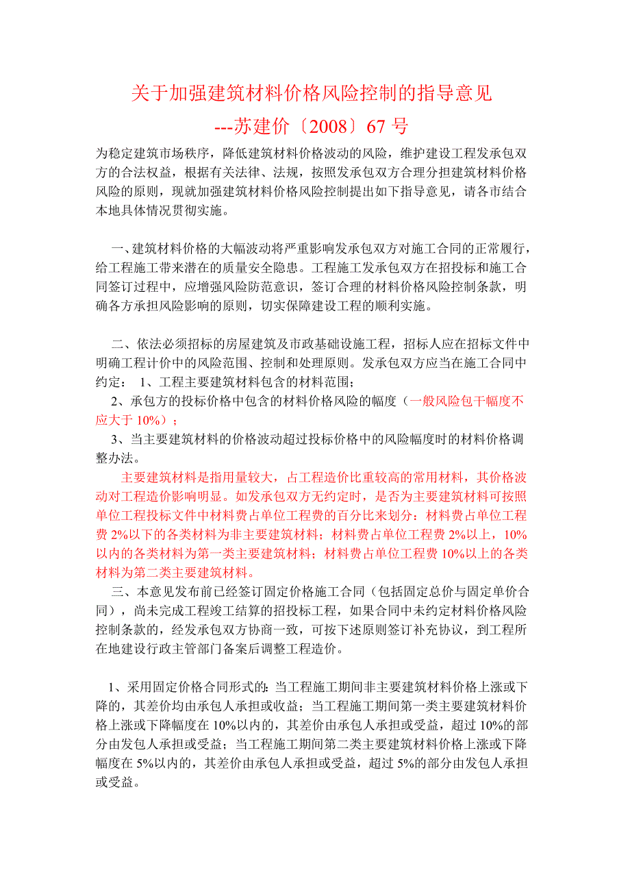 苏建价67号关于加强建筑材料价格风险控制的指导意见.doc_第1页