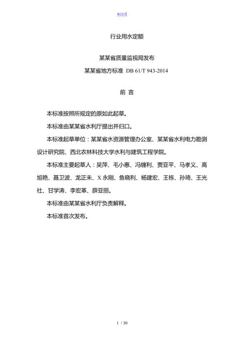 行业用水定额陕西省地方实用标准DB61T943.doc