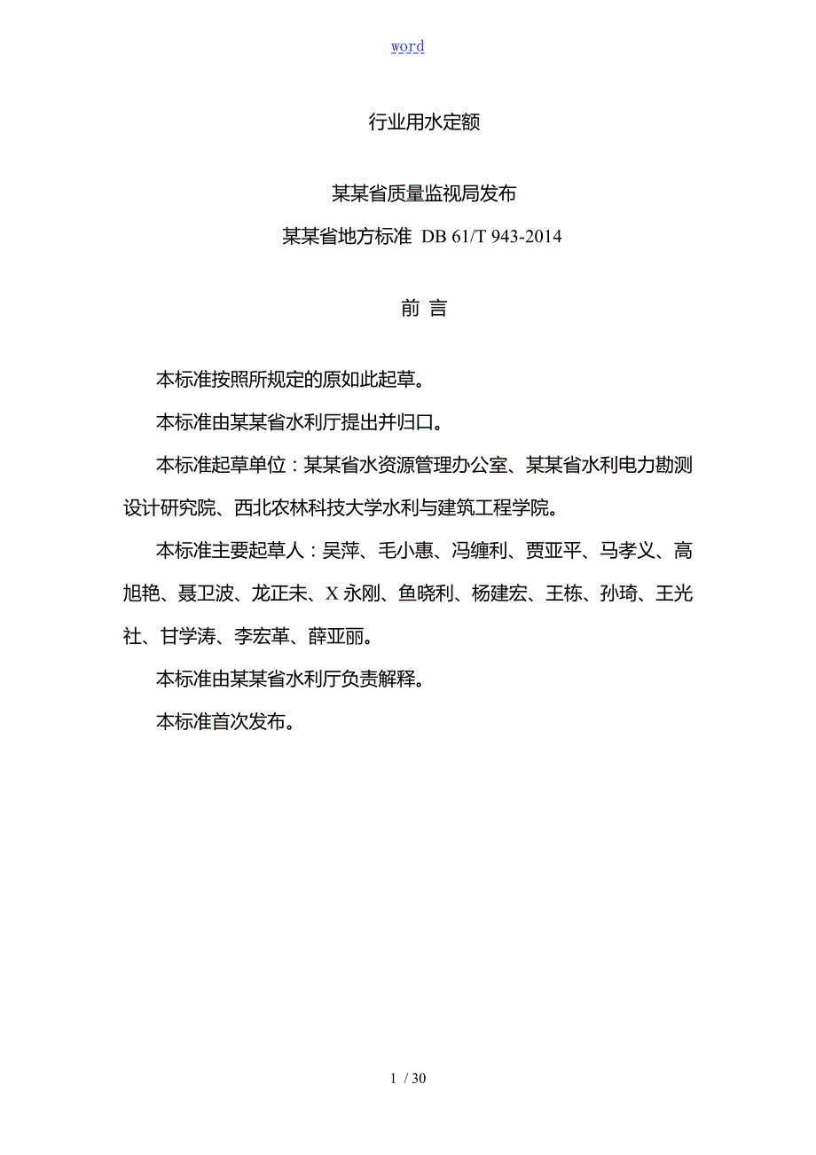行业用水定额陕西省地方实用标准DB61T943.doc_第1页