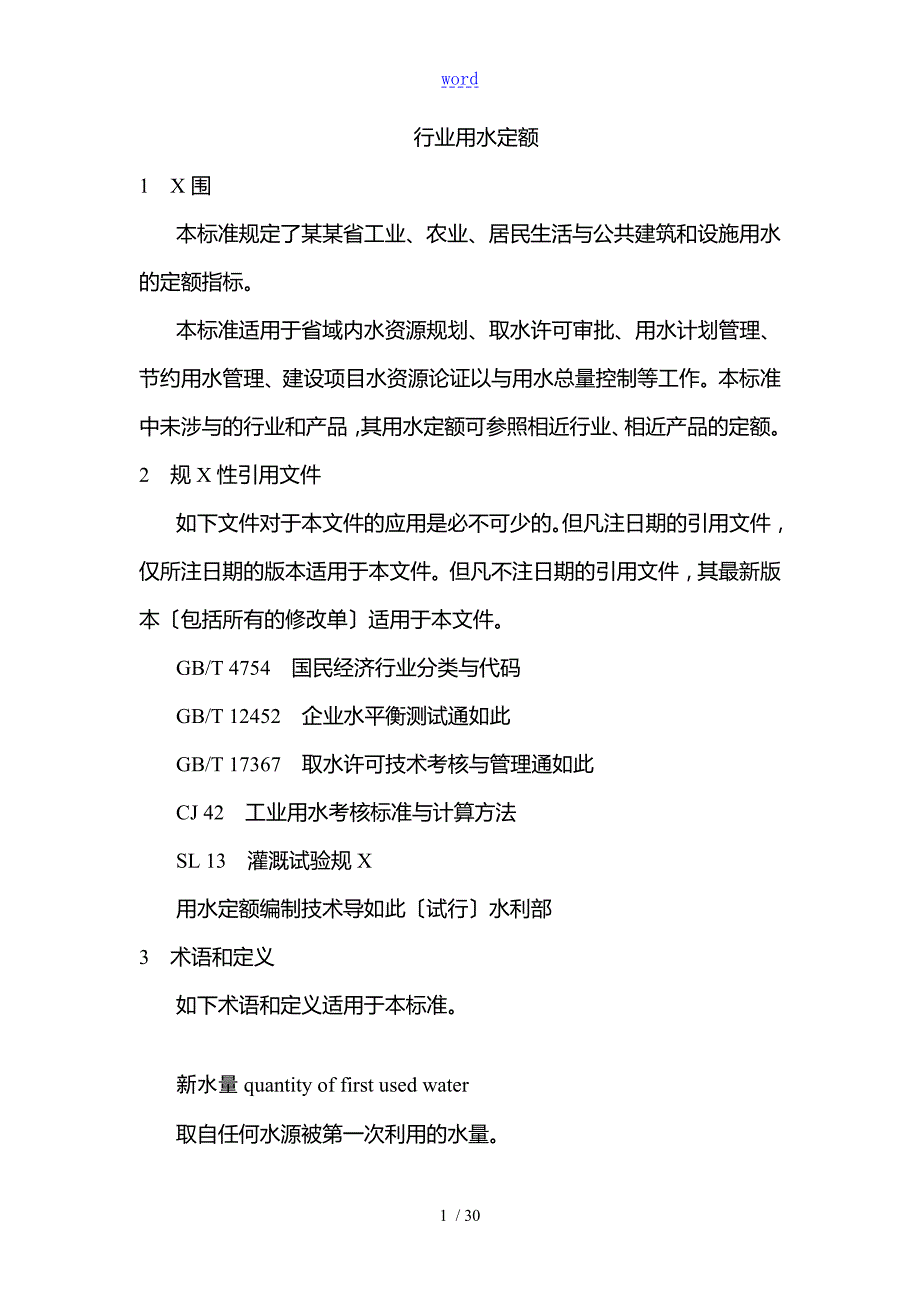 行业用水定额陕西省地方实用标准DB61T943.doc_第2页