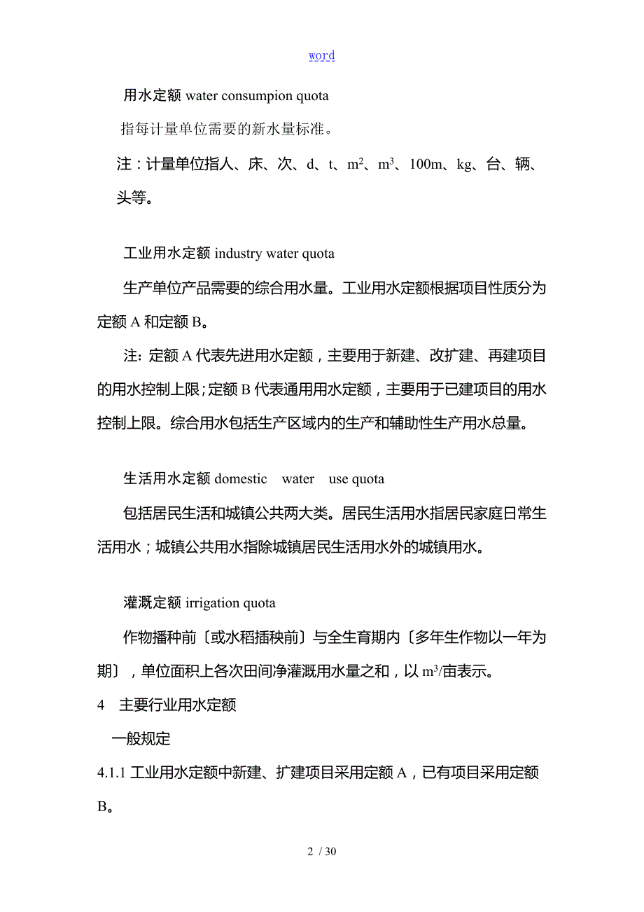 行业用水定额陕西省地方实用标准DB61T943.doc_第3页