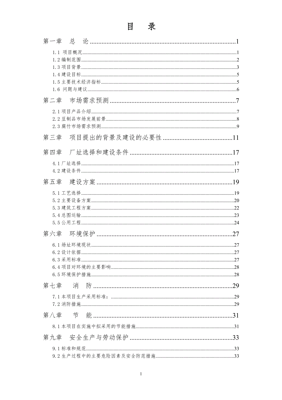 腐竹加工项目可行性研究报告.doc_第2页
