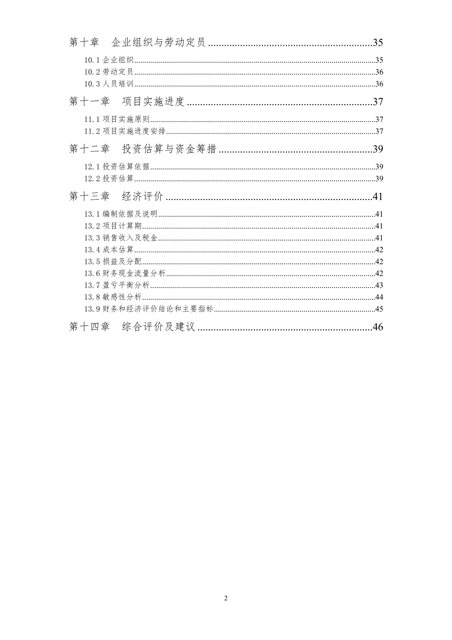 腐竹加工项目可行性研究报告.doc_第3页