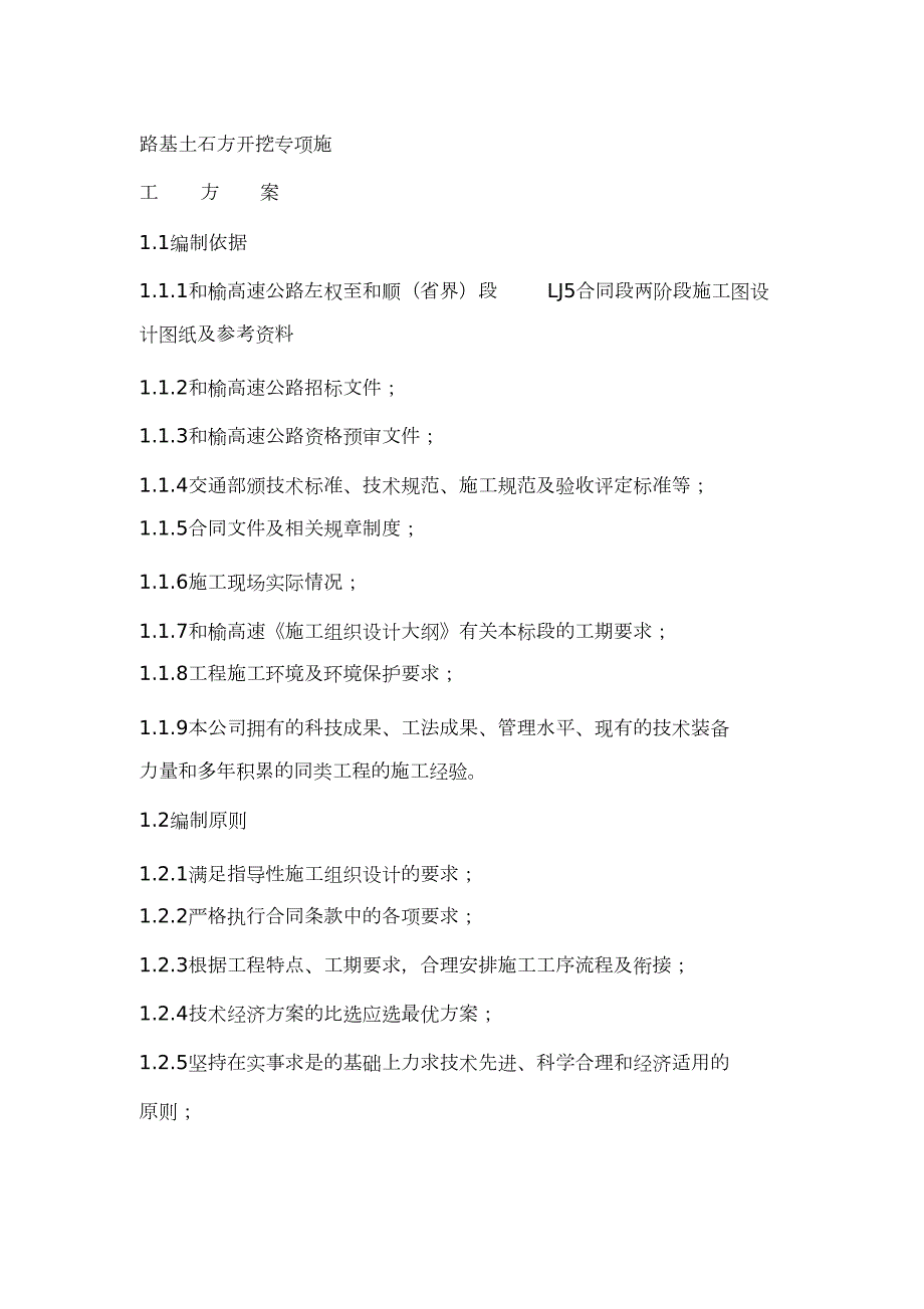 路基土石方开挖专项施工方案完整版.doc_第1页