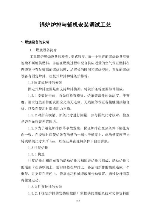 锅炉炉排与辅机安装调试工艺.doc