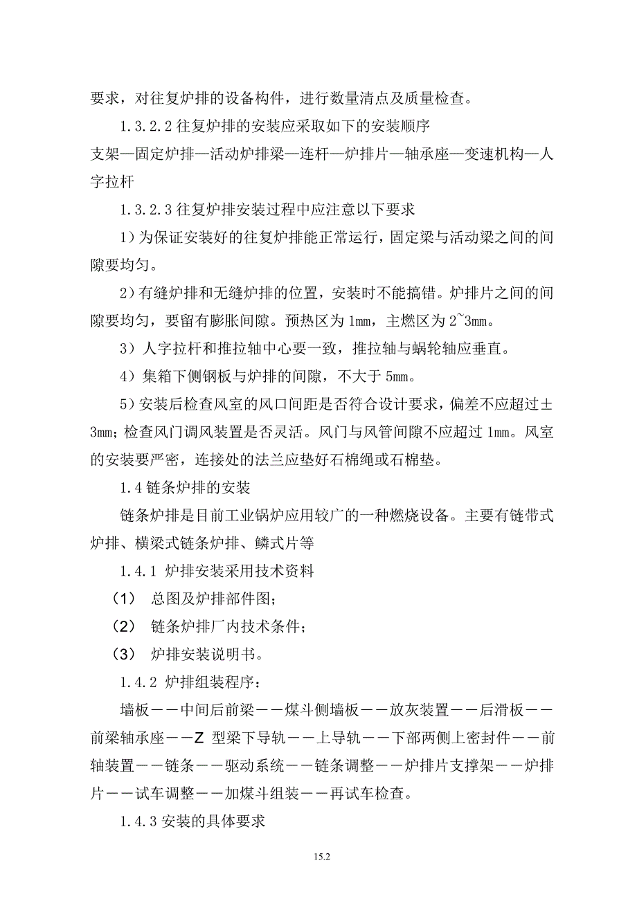 锅炉炉排与辅机安装调试工艺.doc_第2页