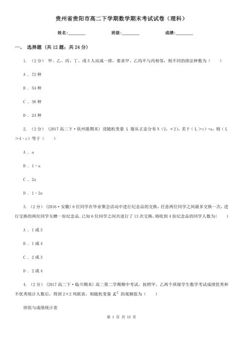 贵州省贵阳市高二下学期数学期末考试试卷理科.doc