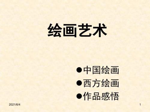 绘画艺术ppt与绘画有关.ppt