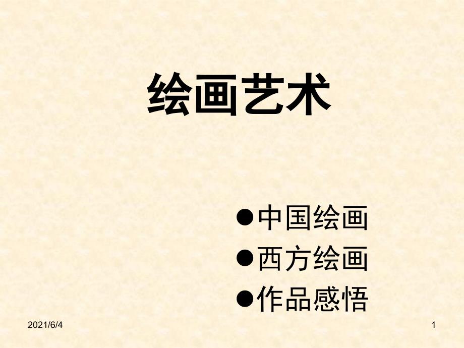 绘画艺术ppt与绘画有关.ppt_第1页