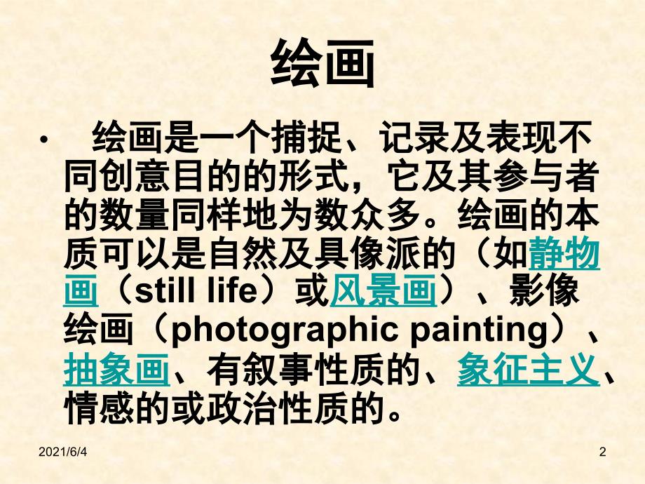 绘画艺术ppt与绘画有关.ppt_第2页