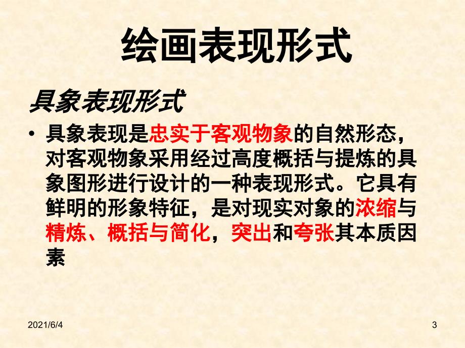 绘画艺术ppt与绘画有关.ppt_第3页