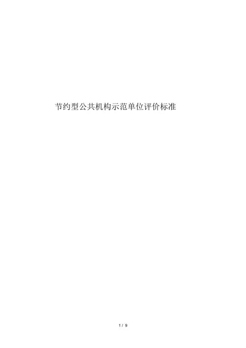 节约型公共机构示范单位评价标准.docx