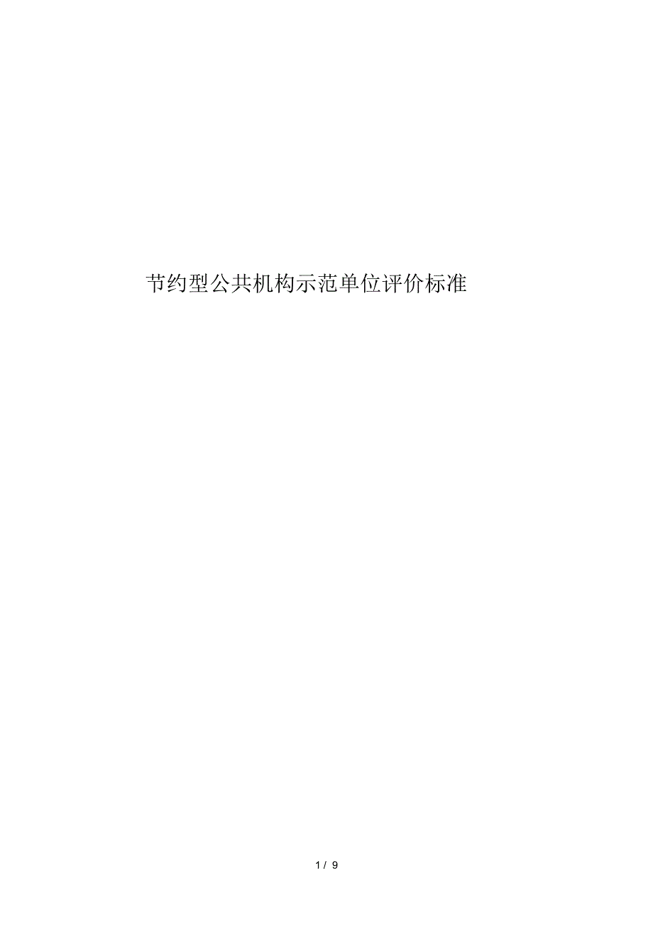 节约型公共机构示范单位评价标准.docx_第1页