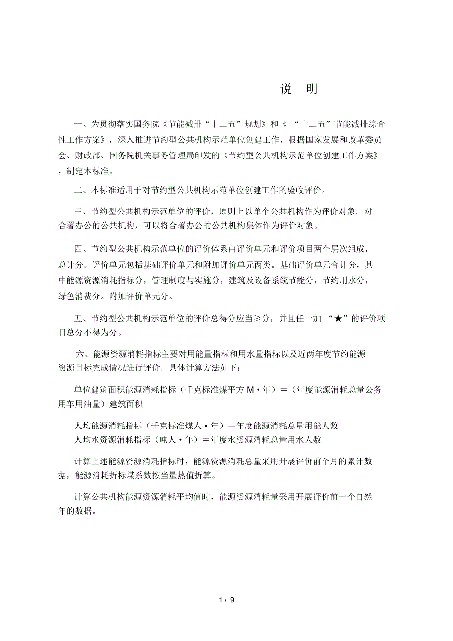 节约型公共机构示范单位评价标准.docx_第2页